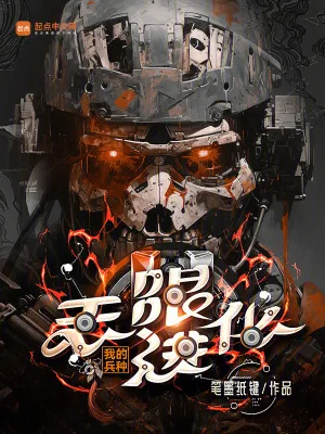 《我的兵种无限进化》小说封面