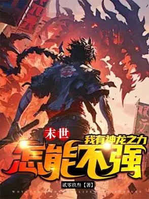 《末世之龙帝纵横》小说封面