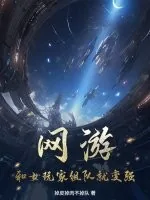 《网游：和女玩家组队就变强！》小说封面