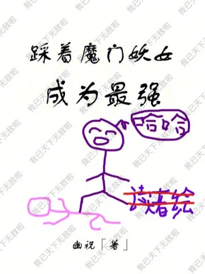 《踩着魔门妖女成为最强》小说封面