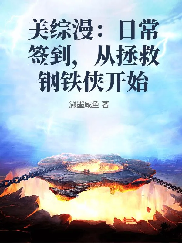 《美综漫：日常签到，从拯救钢铁侠开始》小说封面