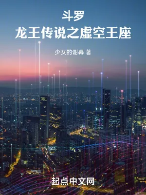 《斗罗：龙王传说之虚空王座》小说封面
