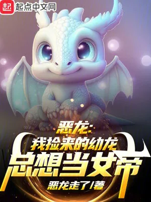 《恶龙：我捡来的幼龙总想当女帝》小说封面