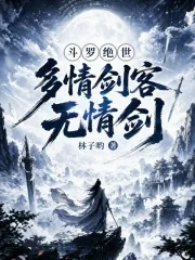 《斗罗绝世：多情剑客无情剑》小说封面