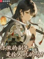 《你做的副本是给人玩的吗？》小说封面