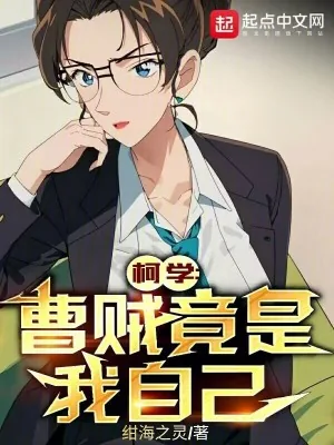 《柯学：曹贼竟是我自己》小说封面