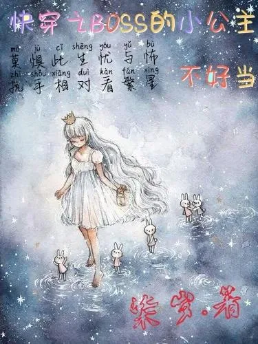 《快穿之BOSS的小公主不好当》小说封面