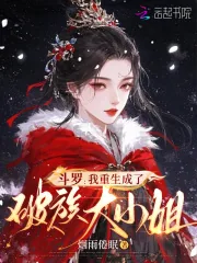 《斗罗：我重生成了破族大小姐》小说封面