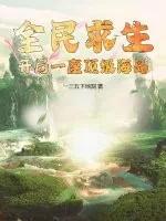 《全民求生：开局一座顶级海岛》小说封面