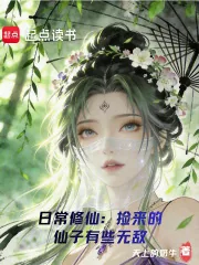 《日常修仙：捡来的仙子有些无敌》小说封面
