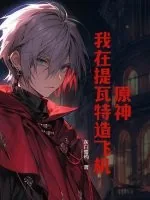 《原神：我在提瓦特造飞机》小说封面