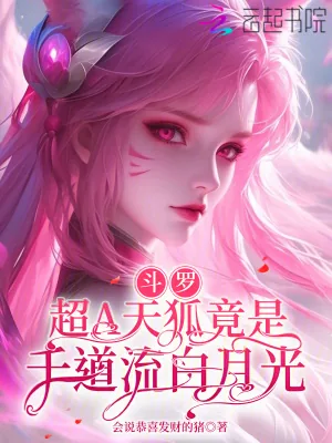 《斗罗:超A天狐竟是千道流白月光》小说封面