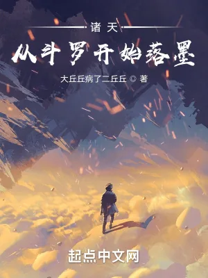 《诸天：从斗罗开始落墨》小说封面