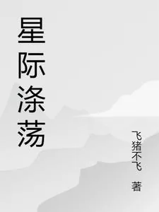 《星际涤荡》小说封面