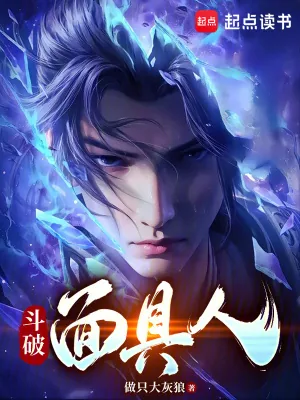 《斗破面具人》小说封面