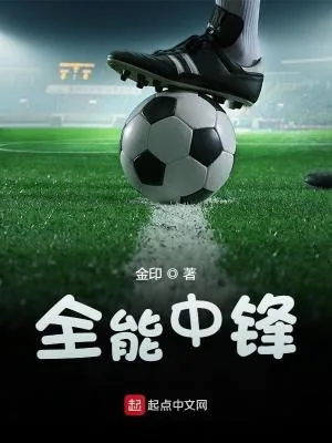 《全能中锋》小说封面