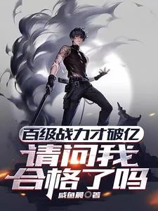 《百级战力才破亿，请问我合格了吗》小说封面