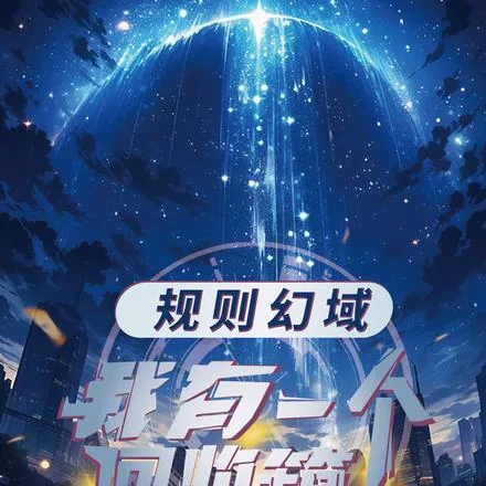 《规则幻域：我有一个回收箱》小说封面