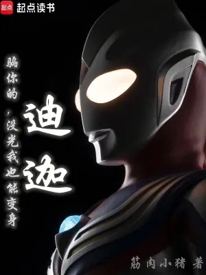 《骗你的，没光我也能变身迪迦》小说封面