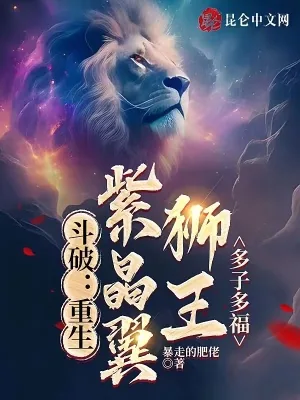 《斗破：重生紫晶翼狮王，多子多福》小说封面