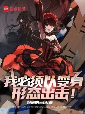 《我必须以动漫少女形态出击！》小说封面