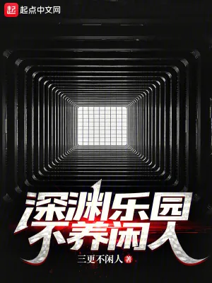 《深渊乐园不养闲人》小说封面