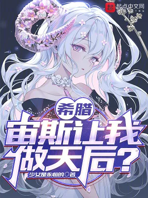 《希腊：宙斯让我做天后？》小说封面