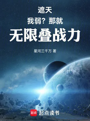 《遮天：我弱？那就无限叠战力》小说封面