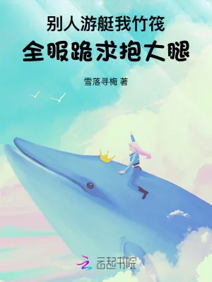 《别人游艇我竹筏，全服跪求抱大腿》小说封面