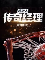 《篮坛之传奇经理》小说封面