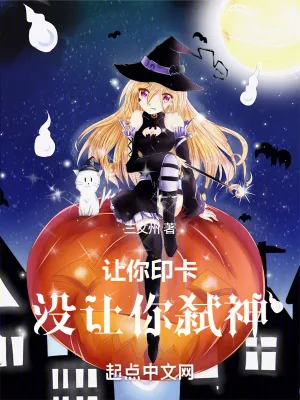 《让你印卡，没让你弑神》小说封面