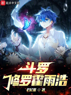 《斗罗：修罗霍雨浩》小说封面