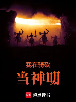 《我在骑砍当神明》小说封面