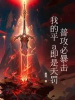《普攻必暴击，我的平a即是天罚！》小说封面