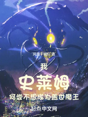 《我史莱姆何尝不想成为盖世魔王》小说封面