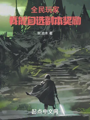 《全民玩家：我能自选副本奖励》小说封面