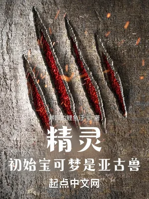 《精灵：初始宝可梦是亚古兽》小说封面