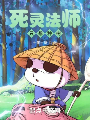 《死灵法师只想种树》小说封面