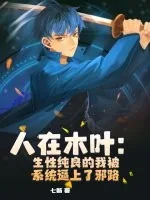 《人在木叶：生性纯良的我被系统逼上了邪路》小说封面