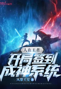 《人在王者：开局签到成神系统》小说封面
