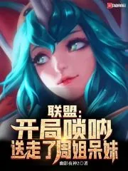 《联盟：开局唢呐，送走了周姐呆妹》小说封面