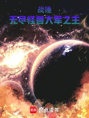 《战锤：无尽怪兽大军之主》小说封面