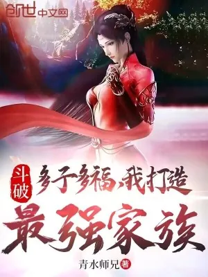 《斗破：多子多福，我打造最强家族》小说封面