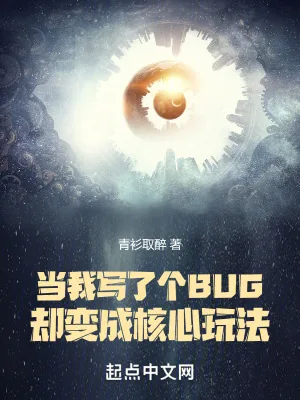 《当我写了个BUG却变成核心玩法》小说封面