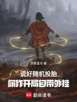 《说好随机转生，你八岁创法成道？》小说封面
