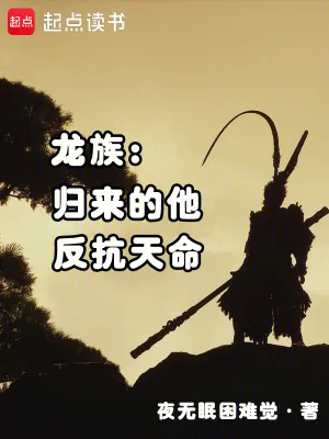 《龙族：归来的他，反抗天命》小说封面