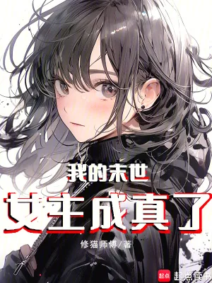 《我的末世女主成真了》小说封面