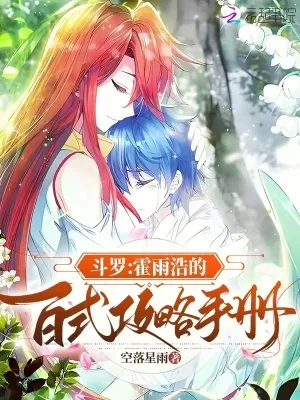 《斗罗:霍雨浩的百式攻略手册》小说封面