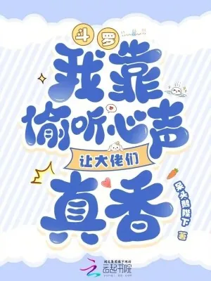 《斗罗：我靠偷听心声让大佬们真香》小说封面