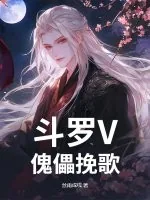 《斗罗V：傀儡挽歌》小说封面